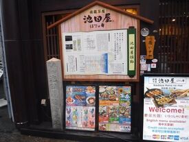 海鮮茶屋 池田屋はなの舞