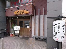 つるめん 自家製うどん