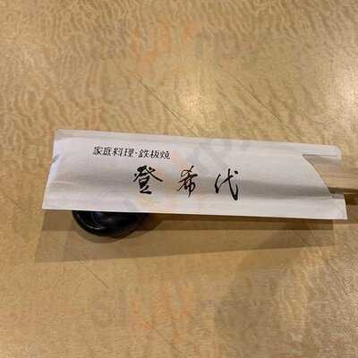 京都祇園 登希代