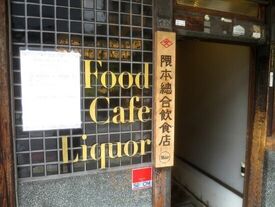 隈本総合飲食店 Mao