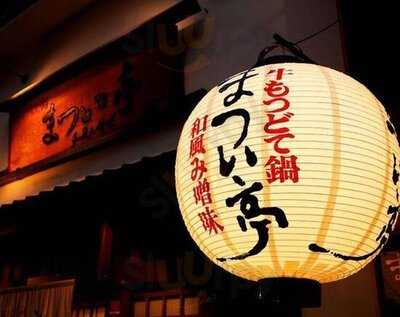 牛もつどて鍋 まつい亭