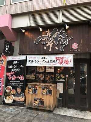 繋つなぎ　ラーメン