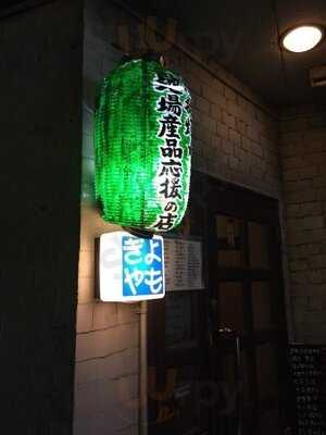 酒菜処 よもぎや