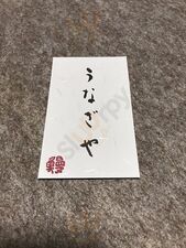うなぎや