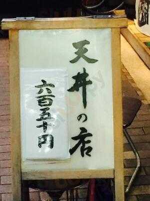天丼の店