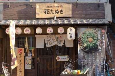 花たぬき 河原町店