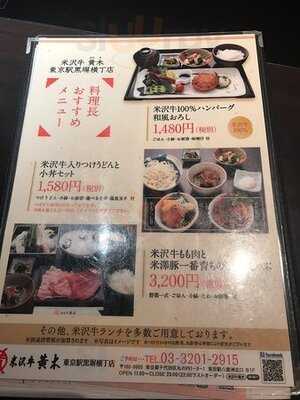 米沢牛黄木 東京駅店