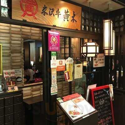 米沢牛黄木 東京駅店