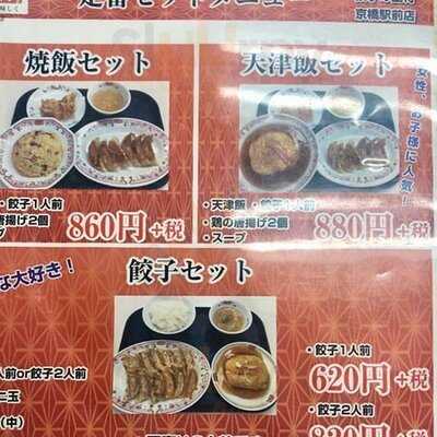 餃子の王将 京橋駅前店