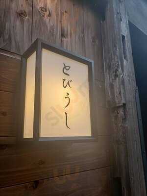 とびうし　飯田橋