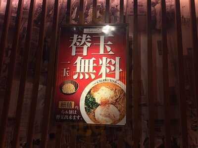 ちゃぶ屋とんこつらぁ麺chabuton 京都ヨドバシ店