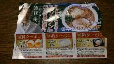 ちゃぶ屋とんこつらぁ麺chabuton 京都ヨドバシ店