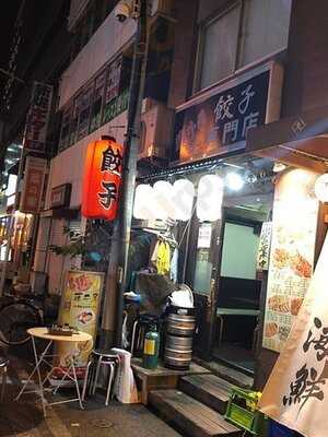 餃子専門店 藤井屋