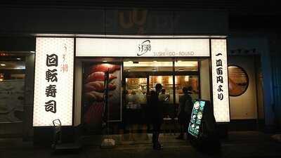 うず潮 秋葉原店