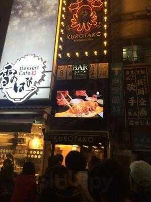 黒門市場 くろたこ