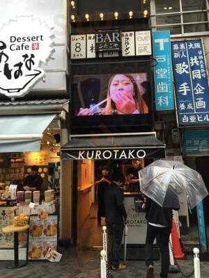 黒門市場 くろたこ