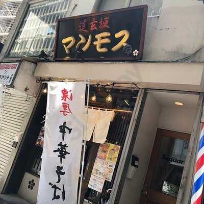 道玄坂マンモス