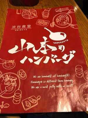山本のハンバーグ 渋谷食堂