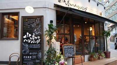 山本のハンバーグ 渋谷食堂