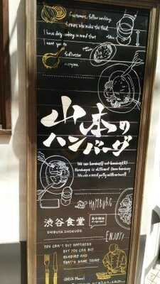 山本のハンバーグ 渋谷食堂