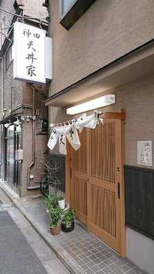 神田天丼家