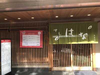 すし はな 上本町店