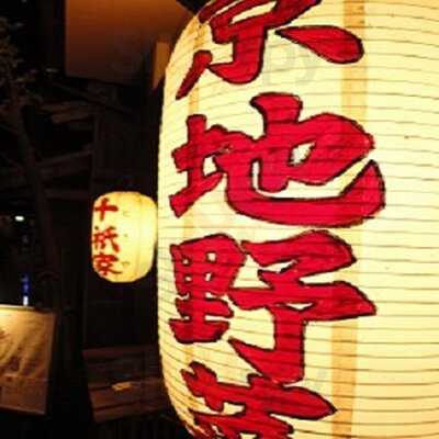 旬菜ダイニング 十祇家