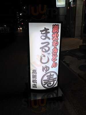 丸寿 高麗橋店