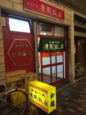 慶龍飯店
