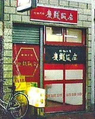 慶龍飯店
