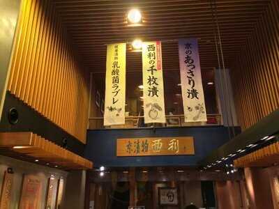 京漬物あじわい処西利 錦店