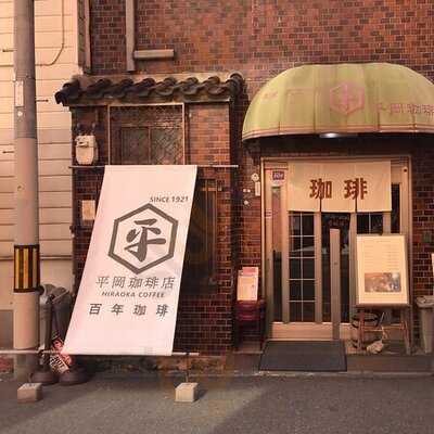 平岡珈琲店