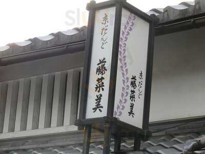 藤菜美 三年坂本店