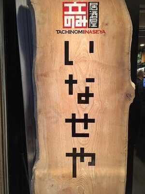 立ちのみ居酒屋 いなせや