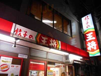 餃子の王将 難波西店
