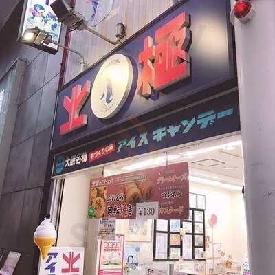 北極 難波本店