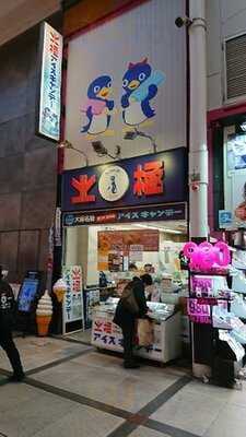 北極 難波本店