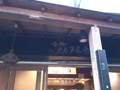 予祝のてっぺん 男道場