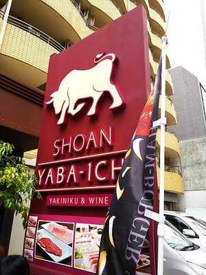 焼肉×ワインshoan Yaba1chi栄店