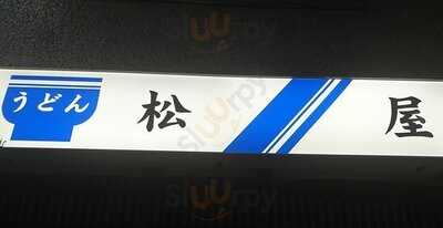 松屋
