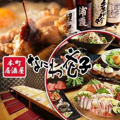 本町居酒屋 なにわ花子
