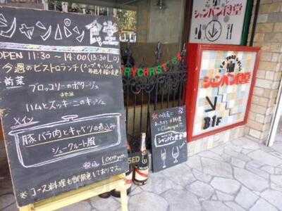 シャンパン食堂