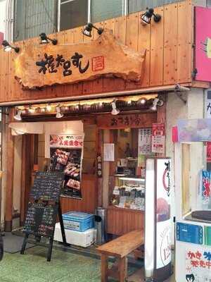 権太呂すし 十三本町店