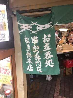 松葉総本店 エキマルシェ新大阪店