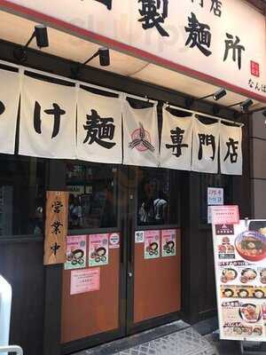 三田製麺所 なんば店