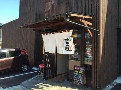 麺や吉風 新大前店