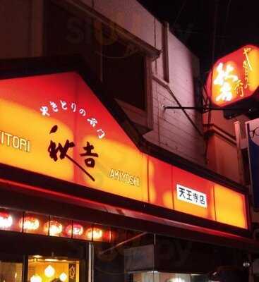 秋吉 天王寺店