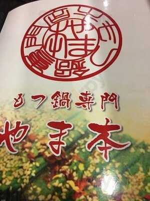 牛もつ鍋専門 やま本