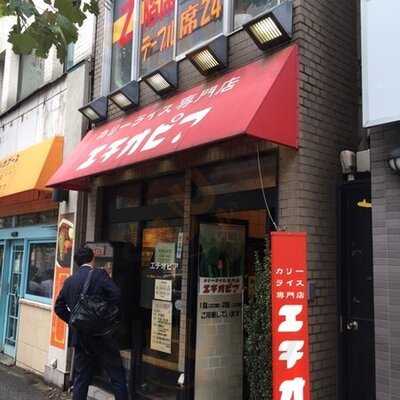 エチオピア カリーキッチン 御茶ノ水ソラシティ店