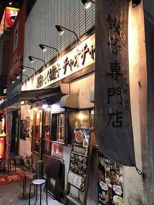 浪花ひとくち餃子 チャオチャオ 名古屋伏見店